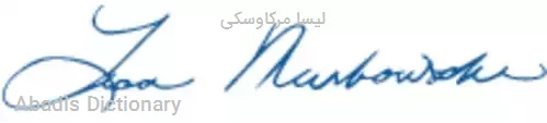 لیسا مرکاوسکی